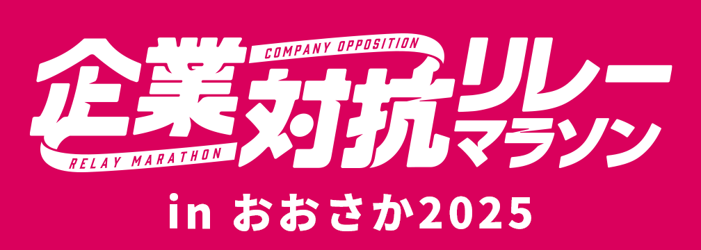 企業対抗リレーマラソンinおおさか2025