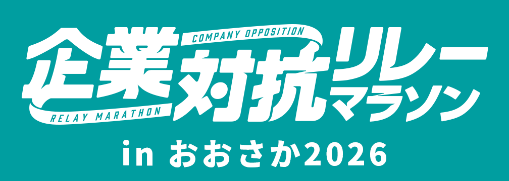 企業対抗リレーマラソンinおおさか